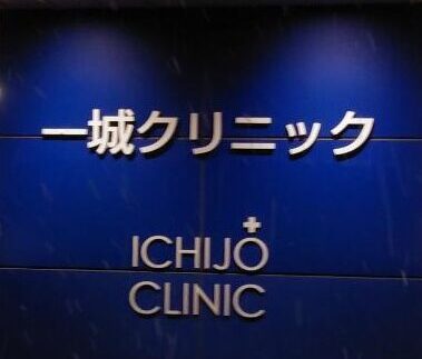 1jouclinic infomation